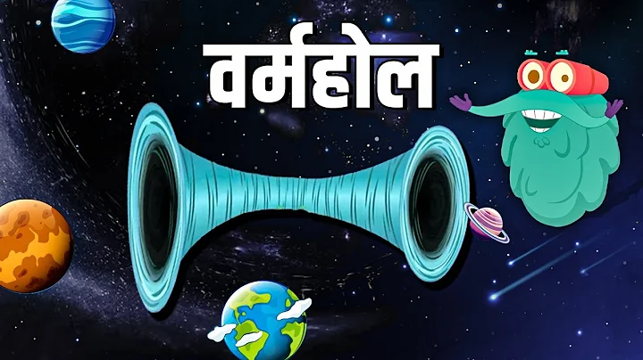 वर्महोल | What Is A Wormhole In Hindi | Dr. Bincos Show | Educational Videos