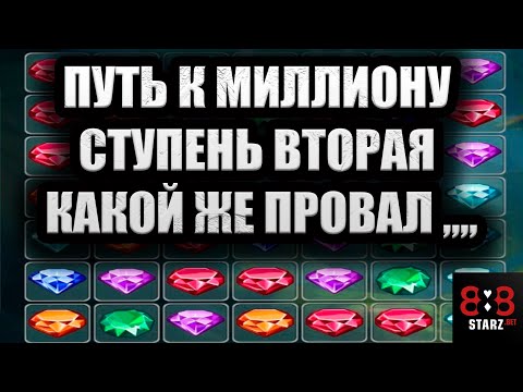 ПУТЬ К МИЛЛИОНУ | ВТОРАЯ СТУПЕНЬ | КАКОЙ ПРОВАЛ | СЕГОДНЯ НЕ ПОВЕЗЛО | 888STARZ AND 1XGAMES | 1XBET