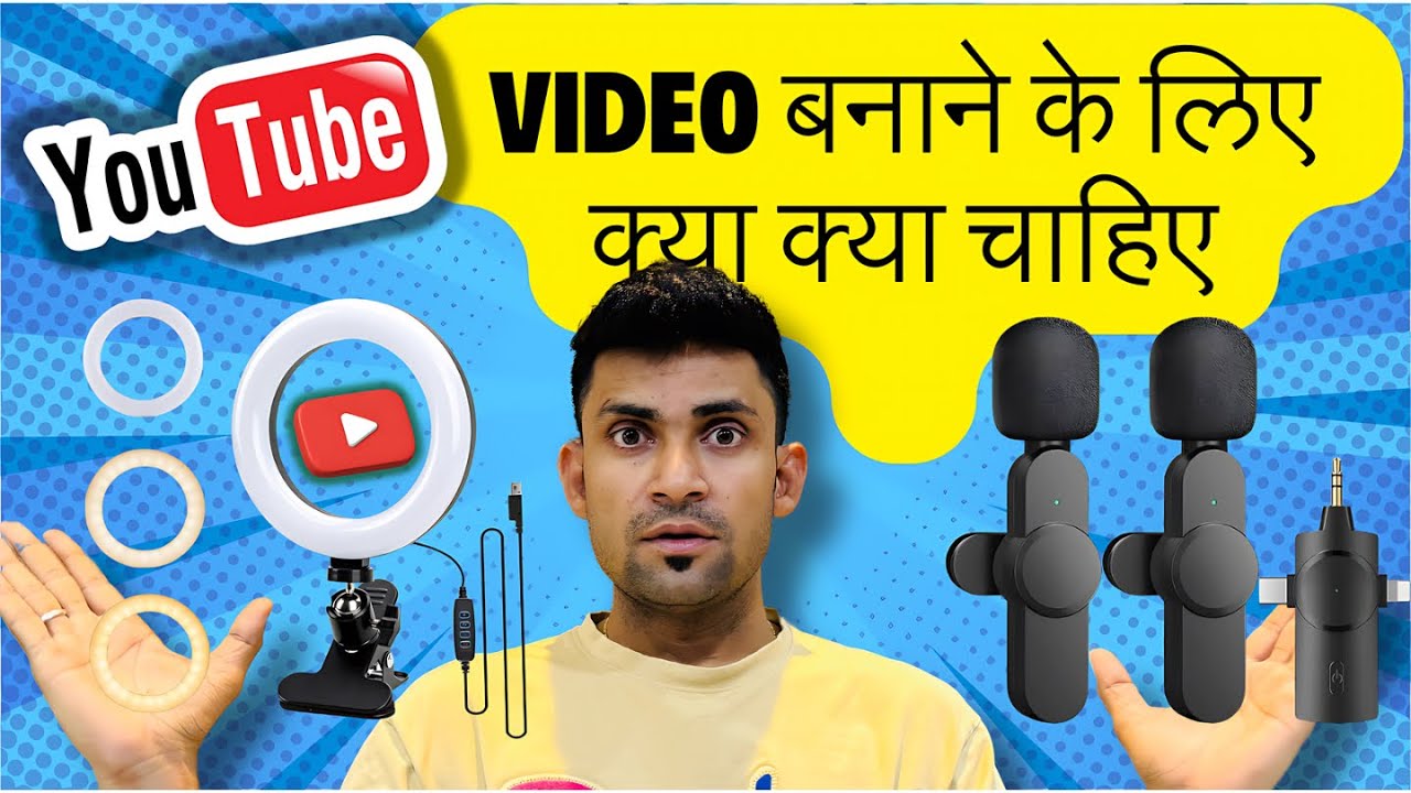 youtube video banane ke liye kya kya chahiye video banane