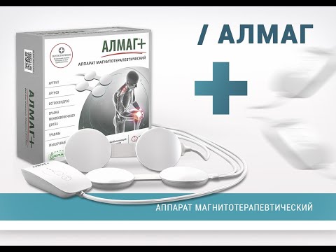 АЛМАГ+ ПОРТАТИВНЫЙ АППАРАТ