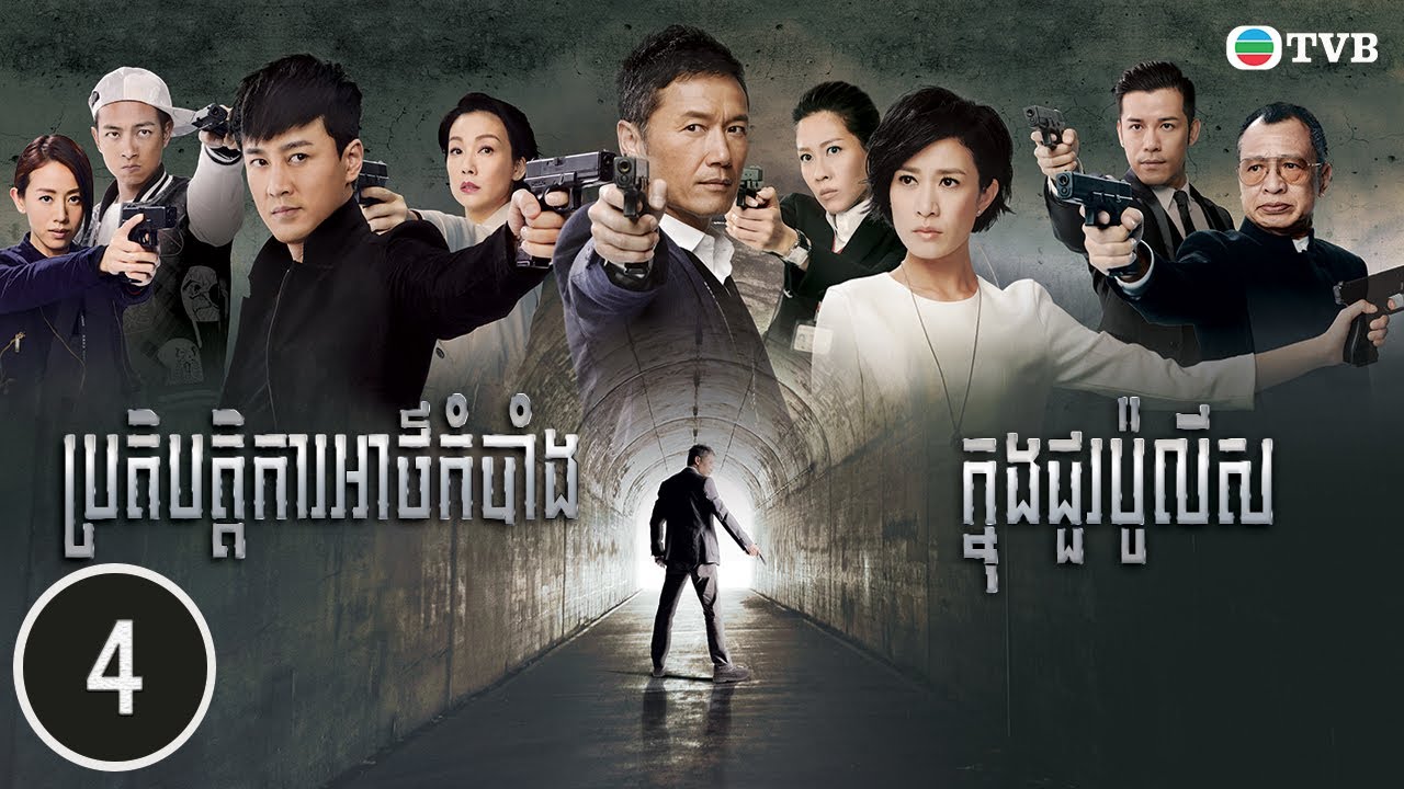 ប្រតិបត្តិការអាថ៌កំបាំងក្នុងជួរប៉ូលីស 04/31 | រឿងភាគហុងកុង និយាយខ្មែរ (Line Walker)