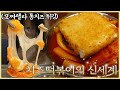 치즈를 통째로 튀겨서 떡볶이에 올려주는 집