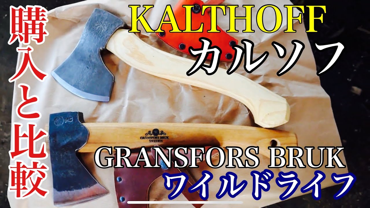 【斧の話】カルソフ・スモールカーバー01購入開封＆グレンスフォシュ・ワイルドライフとの比較［KALTHOFF/Gransfors Bruk］