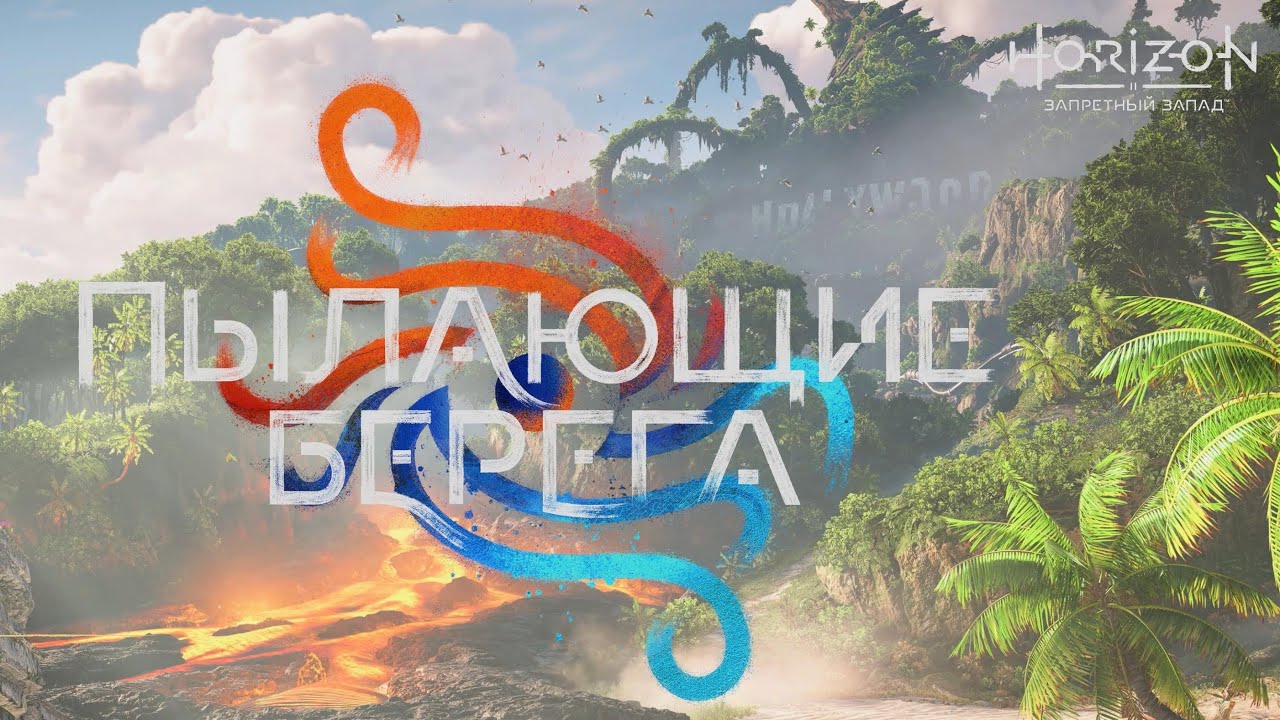 Horizon 2 Пылающие берега - YouTube