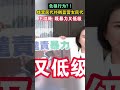 绿营民代扑倒蓝营女民代，王鸿薇：既暴力又低级#海峡新干线