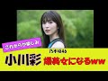 乃木坂46 朗報 小川彩18歳に見えない 反応集 乃木坂46 朗報 小川彩18歳に見えない 反応集