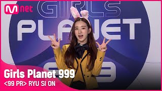 K-GROUPㅣ류시온ㅣ꿈을 향해 달려가는 해피 ON 토끼 @99 PR_자기소개 #girlsplanet999 [EN/JP/CN]