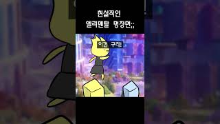 엘리멘탈이 현실적이라면 screenshot 4