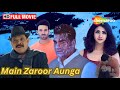 अरबाज़ खान की ब्लॉकबस्टर हॉरर फिल्म - MAIN ZAROOR AUNGA FULL MOVIE - Arbaaz Khan - Ray Full Movie HD