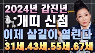 #개띠신점 #개띠나이별운세 #2024년갑진년운세 #신점 #신년운세 #개띠운세 #신점 #삼재풀이
