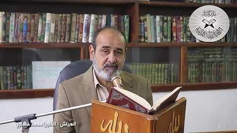 العياش - دورة أنغام التلاوة العراقية الإلكترونية الثالثة القارئ محمد مشاري الكعبي