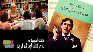 نقاش ملخص رواية صورة دوريان جراي - اوسكار وايلد - تحليل ومراجعه وقراءه في نادي كتاب آوت آند أباوت