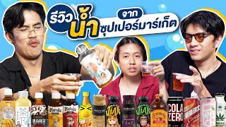 รีวิวน้ำใน supermarket 15 ขวด กินกันจนพุงแตก - BUFFET