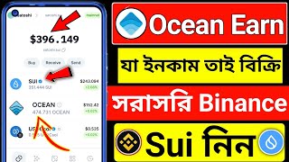 ভাইরাল ইনকাম প্রজেক্ট🔥Wave Wallet Mining Project | Ocean instant sell । sui buy binance । Ocean Earn