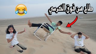 دحوم طاح من فوق الكرسي على أكبر طعس !!  صار أقوى ضحك 🤣