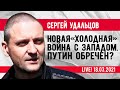 Сергей Удальцов: Путин обречен? Новая «холодная» война с Западом. Эфир от 18.03.2021