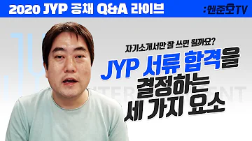 JYP 서류 합격을 결정하는 세가지 요소 Feat 前 CJ ENM 빅히트bighit 엔터테인먼트 인사담당자