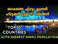 Top 10 Countries With Highest Hindu Population in the World | Largest Hindu Countries By Population