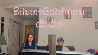 ສິປະຫາຜົວໃຫ້ກ່ອນ[Cover] by family band ເສັບສົດ