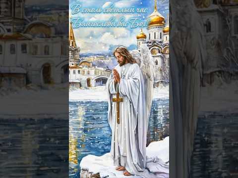 С Крещением Господним! Храни вас Бог! #крещение #крещениегосподне #рекомендации #тренды #популярное