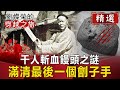 千人斬血饅頭之謎 滿清最後一個劊子手【劉燦榮穿越之旅精華版】｜網路版關鍵時刻