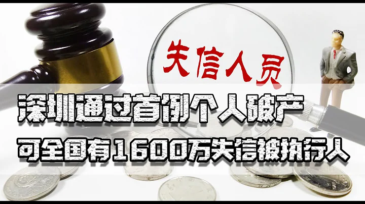 首例个人破产通过，全国有1600万失信被执行人，想好能还起再创业 - 天天要闻