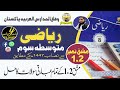     8  متوسطہ سوم ناطق غیرناطق اعداد کی تمام عبارتی سوالات  6