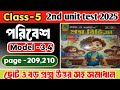 Proshno Bichitra Class 5 paribesh/Class 5 Proshno Bichitra solved 2025/ 2nd unit test