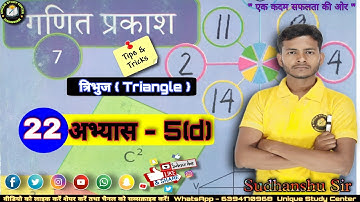 Class 7 || अभ्यास - 5(d) || त्रिभुज || Triangle || Class -22 #class7thmath #uniquestudycenter