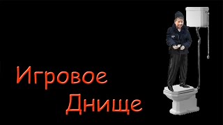 картинка: Игровое Днище, Выпуск 19 - Я Один и Опасный Поцык