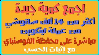 جمع كمية جيدة (14800 ساتوشي) من عملة ليتكوين في 25 دقيقة مباشرة على محفظة الفوستباي مع إثبات الحسب