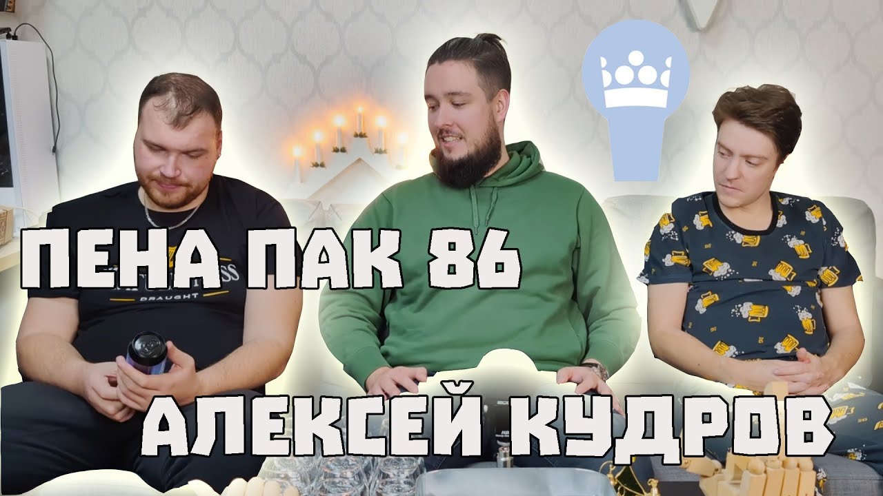 Пена Пак #86 Декабрь 2024, Алексей Кудров (Pena Pack)