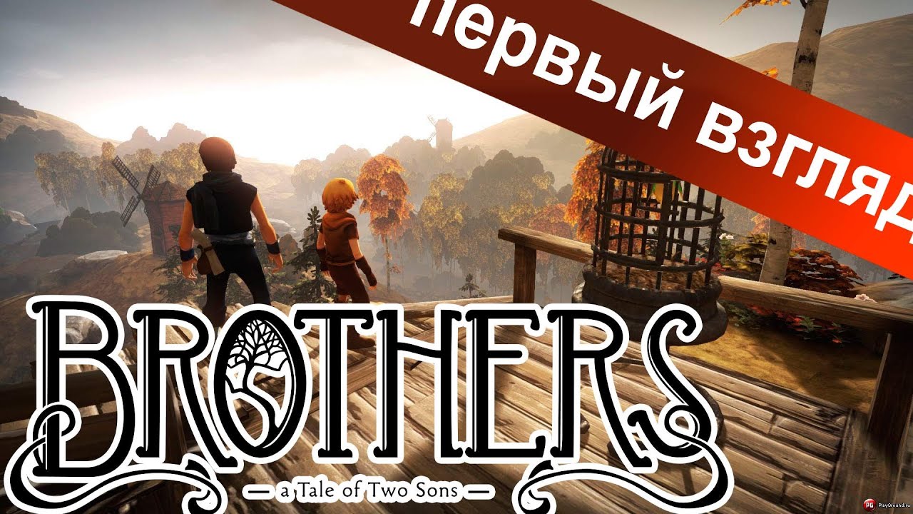 Brothers two sons обзор. Brothers two sons обзор