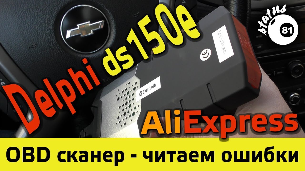 ⁣Диагностический сканер Delphi ds150e  / Диагностика авто /  Посылка Алиэкспресс