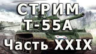 Стрим Т-55А от Rye Field. Часть XXIX. Держатели бочек с топливом.