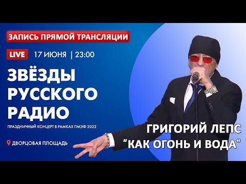 Григорий Лепс & ЮрКисс & ВладиМир - Как огонь и вода (Концерт в рамках ПМЭФ 2022)