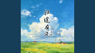 归途有风 (漂泊版)
