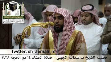 تلاوة فضيلة الشيخ/ عبدالله الجهني من صلاة العشاء 14 ذو الحجة 1438هـ
