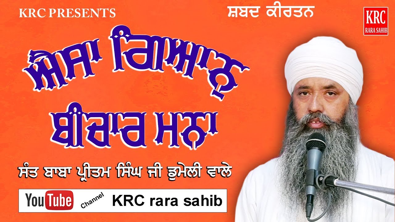 Aisa gian Vichar Mana | Sant Baba Pritam Singh Ji Domeli Wale | Shabad Kirtan #krc