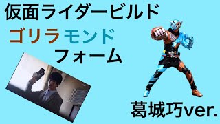 仮面ライダービルド ゴリラモンドフォーム(葛城巧ver.)に変身してみた！