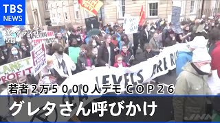 グレタさん呼びかけ若者２万５０００人デモ ＣＯＰ２６開催地イギリスで