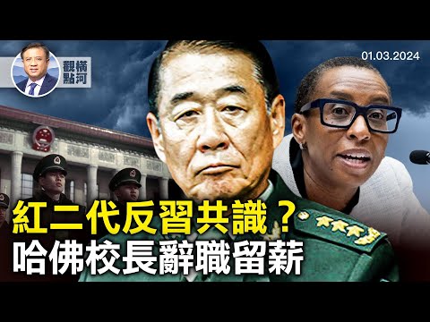 “红二代共识反习真的假的？哈佛校长辞职薪水不变，日本祸不单行，爱泼斯坦名单究竟是什么｜ 横河观点 2024.01.03”的副本