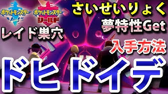 ポケモン剣盾 ドヒドイデ が出るレイドの巣穴の出現場所 入手方法 夢特性 さいせいりょく ゲット 実況解説 ソード シールド ニャン速ちゃんねる Youtube