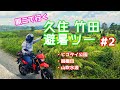 避暑地を求めて久住ツーリング②【夫婦原二ツーリング】
