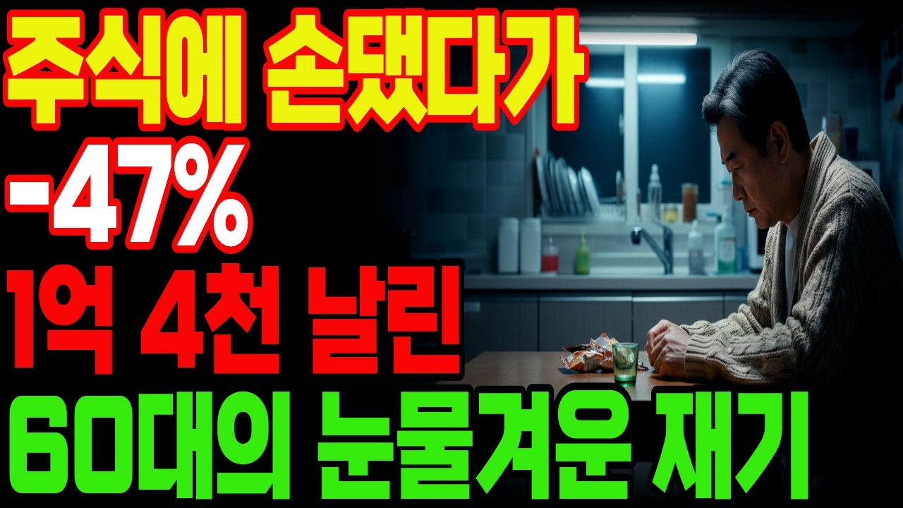 주식에 손댔다가 -47%? 1억 4천짜리 수업료 내고 깨달았습니다. 은퇴 후 '이것'만은 절대로 하지 마세요!