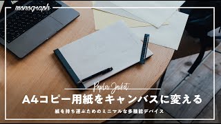 ただのA4コピー用紙をアイデア発散用のキャンバスに変える「ペーパージャケット」