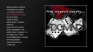 domiNo - Моя музыка гипноз (official audio album)