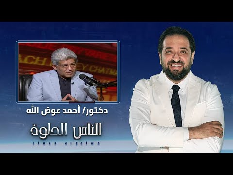 الناس الحلوة اهم الاسئلة حول مشاكل تأخر الانجاب مع دكتور أحمد عوض الله