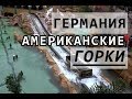 ❤ СТРАНА фантазий ❤ БРЮЛЬ ❤ АМЕРИКАНСКИЕ ГОРКИ ❤ КРУТОЙ салют