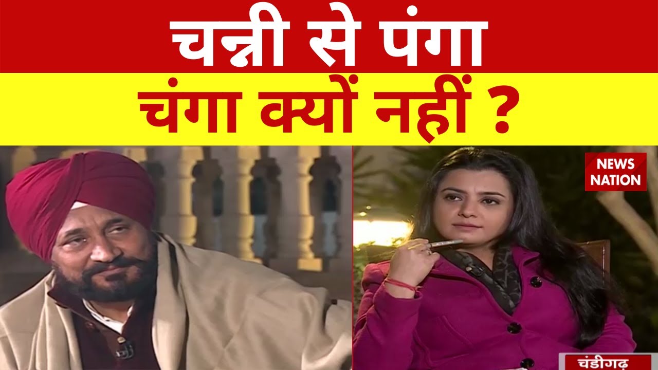 क्या Sidhu Channi को Hit Wicket कराना चाहते हैं? खुद Charanjit Singh Channi से सुनिए |